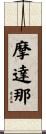 摩達那 Scroll