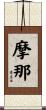 摩那 Scroll