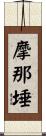 摩那埵 Scroll