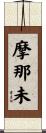 摩那未 Scroll