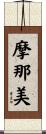 摩那美 Scroll