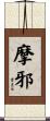 摩邪 Scroll
