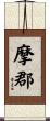 摩郡 Scroll