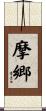 摩郷 Scroll