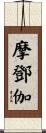 摩鄧伽 Scroll