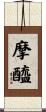 摩醯 Scroll
