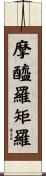 摩醯羅矩羅 Scroll