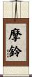 摩鈴 Scroll