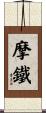摩鐵 Scroll