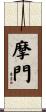 摩門 Scroll