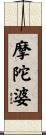 摩陀婆 Scroll