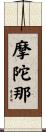 摩陀那 Scroll