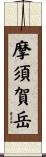 摩須賀岳 Scroll