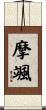 摩颯 Scroll