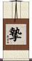 摯 Scroll