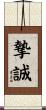 摯誠 Scroll
