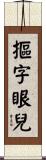 摳字眼兒 Scroll
