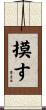 摸す Scroll