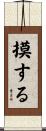 摸する Scroll