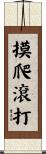 摸爬滾打 Scroll