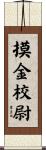 摸金校尉 Scroll