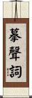 摹聲詞 Scroll
