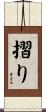摺り Scroll