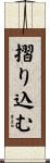 摺り込む Scroll