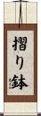 摺り鉢 Scroll