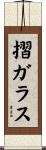 摺ガラス Scroll