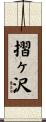 摺ヶ沢 Scroll