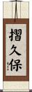 摺久保 Scroll