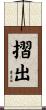 摺出 Scroll