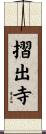 摺出寺 Scroll