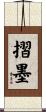 摺墨 Scroll