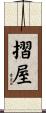 摺屋 Scroll