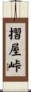 摺屋峠 Scroll