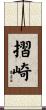 摺崎 Scroll