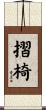 摺椅 Scroll
