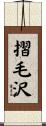 摺毛沢 Scroll