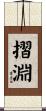 摺淵 Scroll