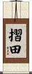 摺田 Scroll