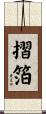 摺箔 Scroll