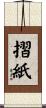 摺紙 Scroll