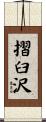摺臼沢 Scroll