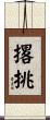撂挑 Scroll