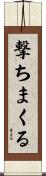 撃ちまくる Scroll