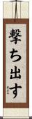 撃ち出す Scroll