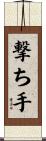 撃ち手 Scroll