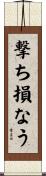 撃ち損なう Scroll